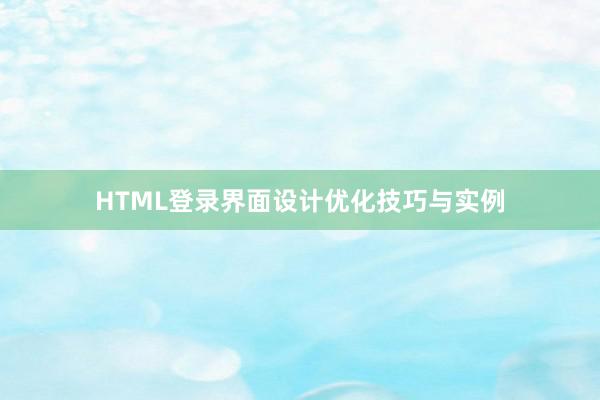 HTML登录界面设计优化技巧与实例