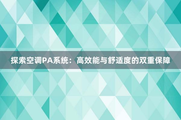 探索空调PA系统：高效能与舒适度的双重保障