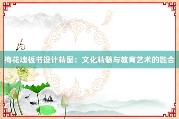 梅花魂板书设计精图：文化精髓与教育艺术的融合