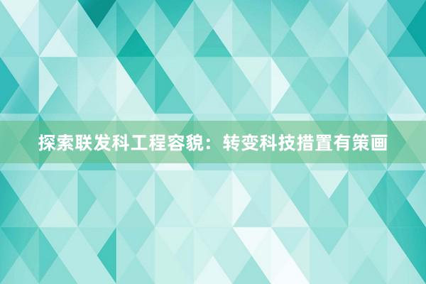 探索联发科工程容貌：转变科技措置有策画