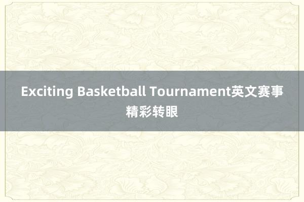 Exciting Basketball Tournament英文赛事精彩转眼